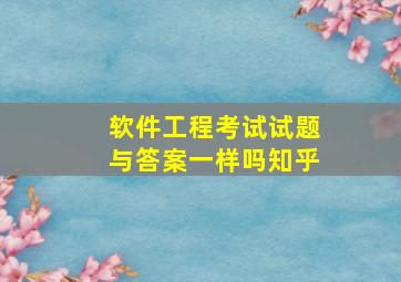 软件工程考试试题与答案一样吗知乎