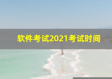 软件考试2021考试时间