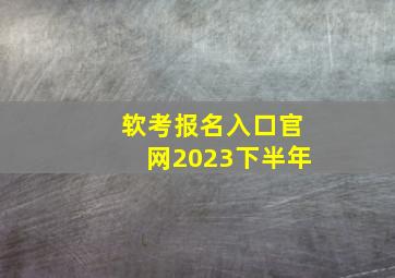 软考报名入口官网2023下半年