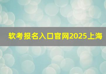 软考报名入口官网2025上海