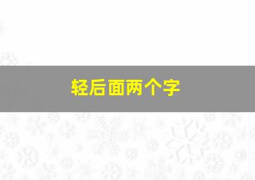 轻后面两个字