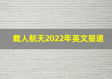 载人航天2022年英文报道