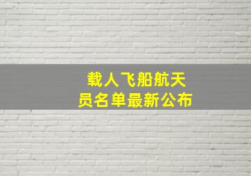 载人飞船航天员名单最新公布