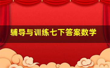 辅导与训练七下答案数学