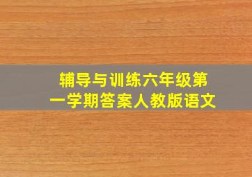 辅导与训练六年级第一学期答案人教版语文