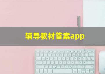 辅导教材答案app