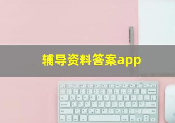 辅导资料答案app