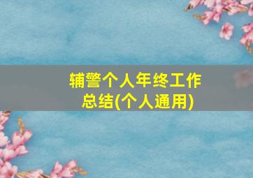 辅警个人年终工作总结(个人通用)