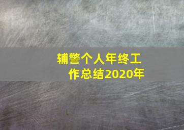 辅警个人年终工作总结2020年