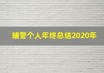 辅警个人年终总结2020年