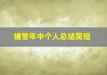 辅警年中个人总结简短