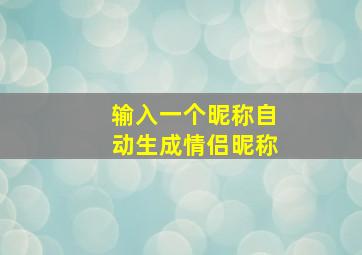 输入一个昵称自动生成情侣昵称