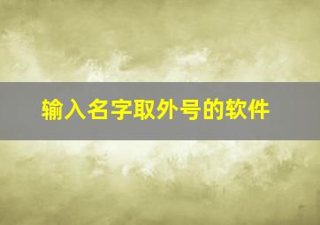 输入名字取外号的软件