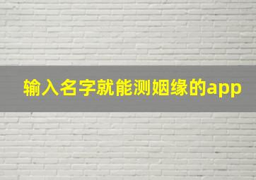 输入名字就能测姻缘的app