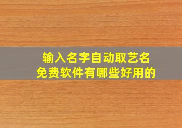 输入名字自动取艺名免费软件有哪些好用的