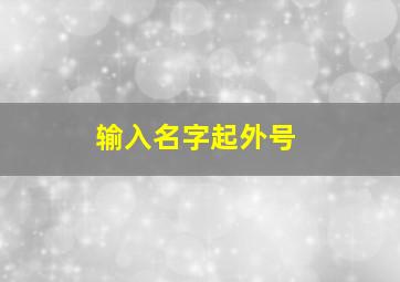 输入名字起外号