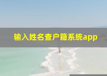 输入姓名查户籍系统app