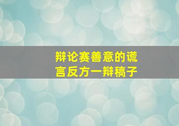 辩论赛善意的谎言反方一辩稿子