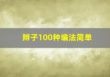 辫子100种编法简单