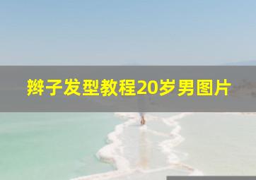 辫子发型教程20岁男图片