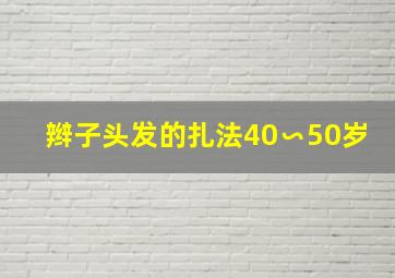 辫子头发的扎法40∽50岁