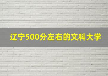 辽宁500分左右的文科大学