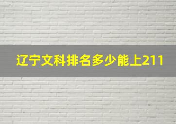 辽宁文科排名多少能上211