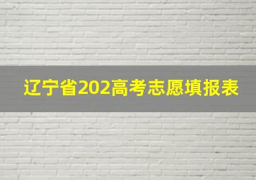 辽宁省202高考志愿填报表