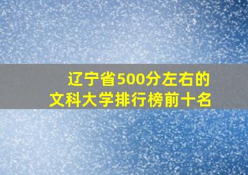 辽宁省500分左右的文科大学排行榜前十名