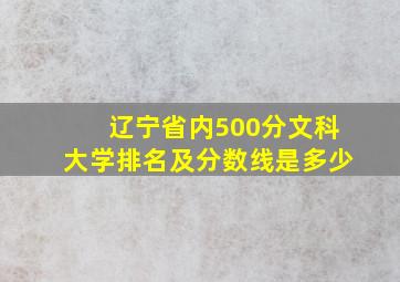 辽宁省内500分文科大学排名及分数线是多少