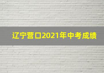 辽宁营口2021年中考成绩