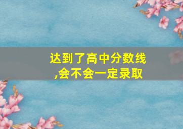 达到了高中分数线,会不会一定录取