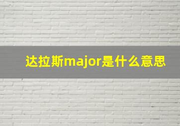 达拉斯major是什么意思