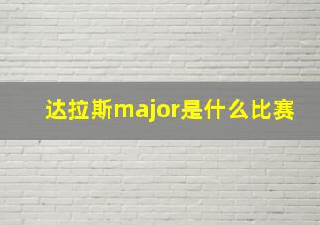 达拉斯major是什么比赛