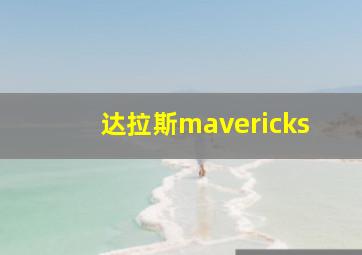 达拉斯mavericks