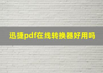 迅捷pdf在线转换器好用吗