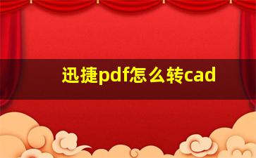 迅捷pdf怎么转cad