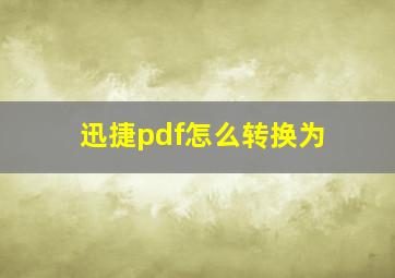 迅捷pdf怎么转换为