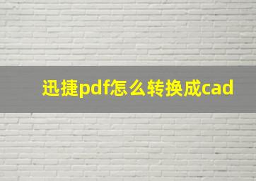 迅捷pdf怎么转换成cad