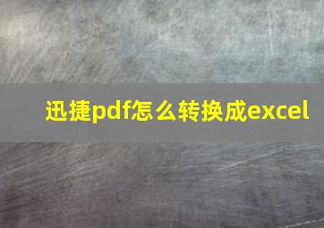 迅捷pdf怎么转换成excel