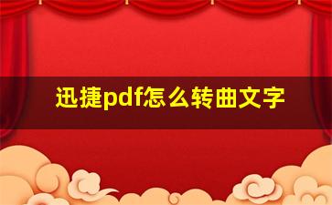 迅捷pdf怎么转曲文字