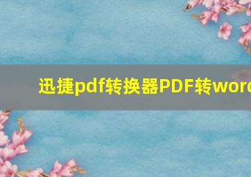 迅捷pdf转换器PDF转word