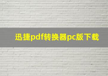 迅捷pdf转换器pc版下载