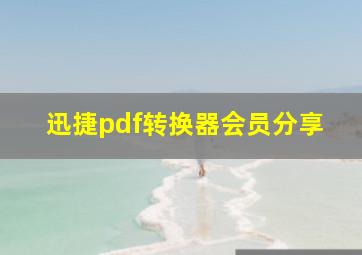 迅捷pdf转换器会员分享