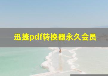 迅捷pdf转换器永久会员