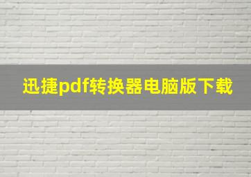 迅捷pdf转换器电脑版下载