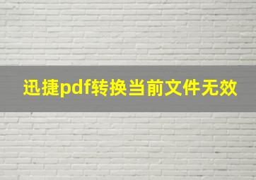 迅捷pdf转换当前文件无效