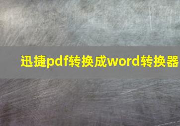 迅捷pdf转换成word转换器