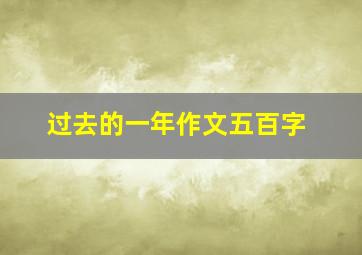 过去的一年作文五百字