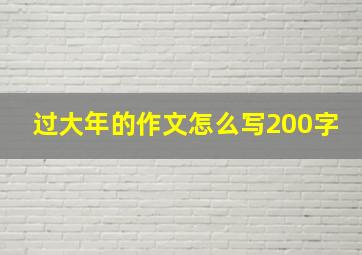 过大年的作文怎么写200字